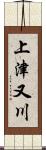 上津又川 Scroll