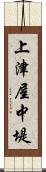 上津屋中堤 Scroll
