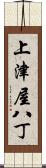 上津屋八丁 Scroll