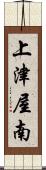 上津屋南 Scroll