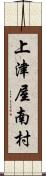 上津屋南村 Scroll