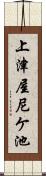 上津屋尼ケ池 Scroll