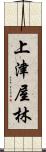 上津屋林 Scroll