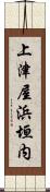 上津屋浜垣内 Scroll