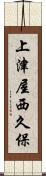 上津屋西久保 Scroll