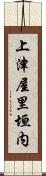 上津屋里垣内 Scroll