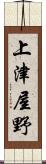 上津屋野 Scroll