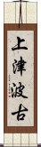 上津波古 Scroll