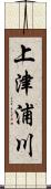 上津浦川 Scroll