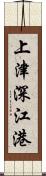 上津深江港 Scroll