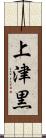 上津黒 Scroll