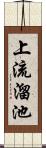 上流溜池 Scroll