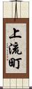 上流町 Scroll