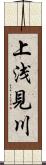 上浅見川 Scroll