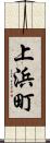 上浜町 Scroll