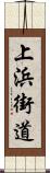 上浜街道 Scroll