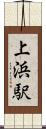 上浜駅 Scroll