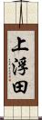 上浮田 Scroll