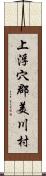 上浮穴郡美川村 Scroll