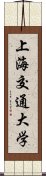 上海交通大学 Scroll