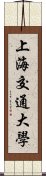 上海交通大學 Scroll