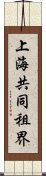 上海共同租界 Scroll