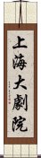 上海大劇院 Scroll