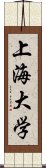 上海大学 Scroll