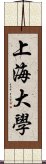 上海大學 Scroll