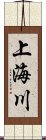 上海川 Scroll