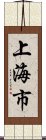 上海市 Scroll