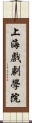 上海戲劇學院 Scroll