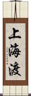 上海渡 Scroll