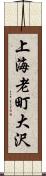 上海老町大沢 Scroll