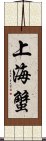 上海蟹 Scroll