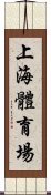 上海體育場 Scroll