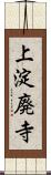 上淀廃寺 Scroll