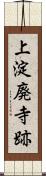 上淀廃寺跡 Scroll