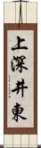 上深井東 Scroll