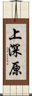 上深原 Scroll