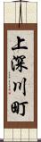 上深川町 Scroll