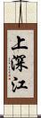 上深江 Scroll