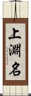 上淵名 Scroll