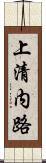 上清内路 Scroll