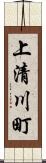 上清川町 Scroll