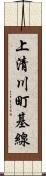 上清川町基線 Scroll