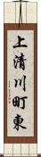 上清川町東 Scroll