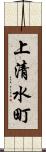 上清水町 Scroll