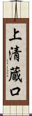 上清蔵口 Scroll