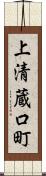 上清蔵口町 Scroll